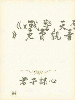 《x战警 天启》免费观看