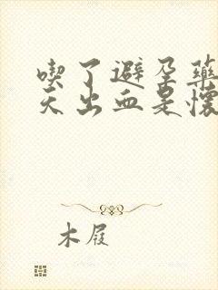 吃了避孕药后几天出血是怀孕了吗封面