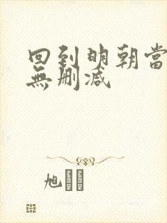 回到明朝当王爷无删减