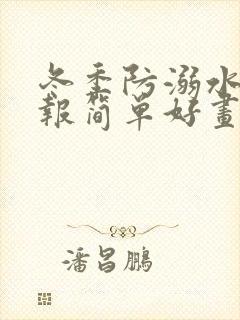 冬季防溺水手抄报简单好画