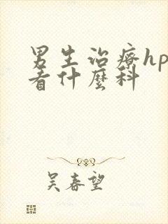 男生治疗hpv看什么科封面