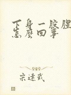 下身一股腥臭味怎么回事