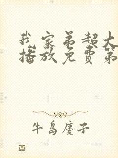 我家弟超大动漫播放免费第3集在