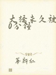 大桥未久被躁50分钟封面