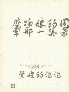 魔物娘的同居日常哪一集最劲爆