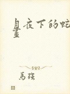 月夜下的蛇姬漫画
