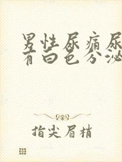 男性尿痛尿道口有白色分泌物