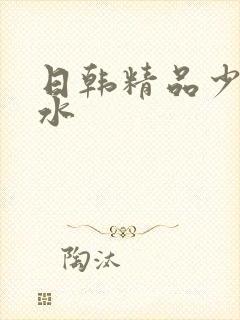 日韩精品少妇喷水