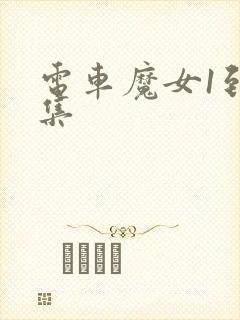 电车魔女1到4集