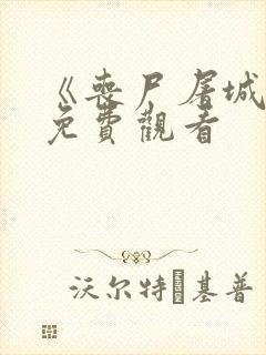 《丧尸屠城1》免费观看封面