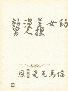 动漫美女的胸给男人捏封面