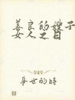 善良的嫂子成为女人之日