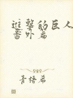 进击的巨人阿尼番外篇