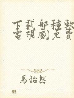 下载哪种软件看电视剧免费