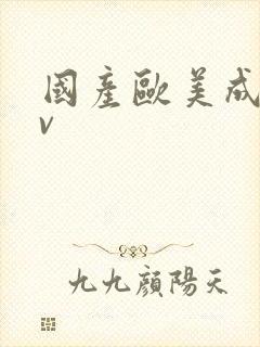 国产欧美成人av