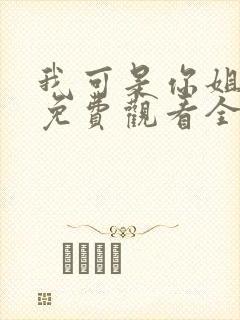 我可是你姐动漫免费观看全集