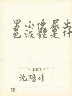 男小便尿出乳白色液体是什么问题