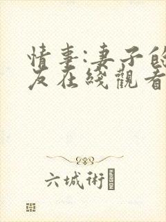 情事:妻子的朋友在线观看