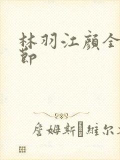 林羽江颜全部章节