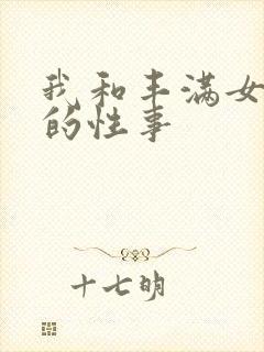 我和丰满女邻居的性事