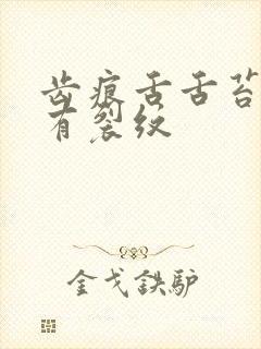 齿痕舌舌苔发白有裂纹封面