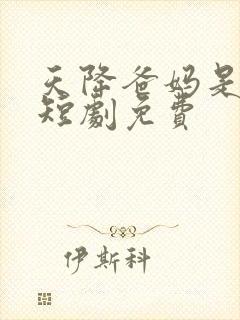 天降爸妈是大佬短剧免费