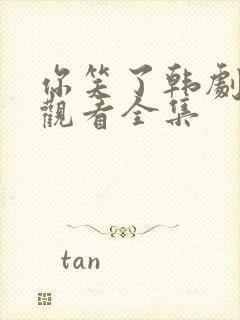 你笑了韩剧在线观看全集