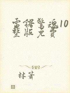 电锯惊魂10完整版免费