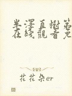 半泽直树第一季在线观看免费