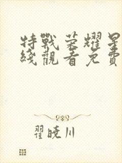 特战荣耀星辰在线观看免费完整版