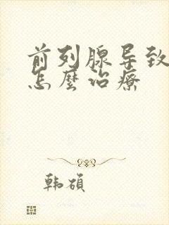 前列腺导致漏尿怎么治疗