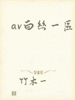 av白丝一区