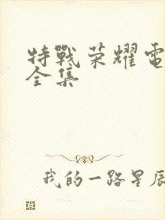 特战荣耀电视剧全集封面