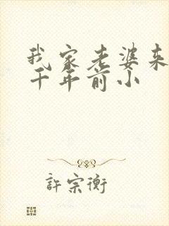 我家老婆来自一千年前小
