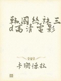 韩国丝袜三级bd高清电影