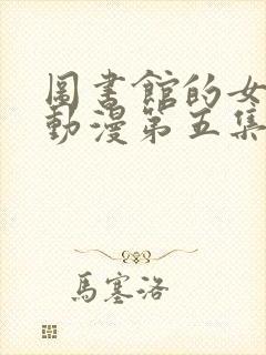 图书馆的女朋友动漫第五集封面