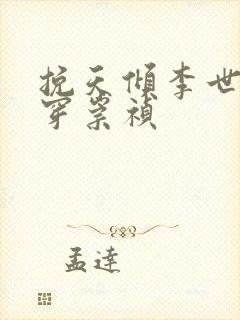 挽天倾李世民魂穿崇祯封面