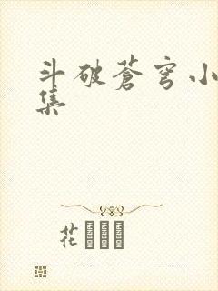 斗破苍穹小说全集封面