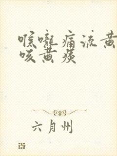 喉咙痛流黄鼻涕咳黄痰