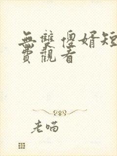 无双傻婿短剧免费观看封面