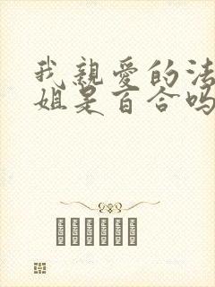 我亲爱的法医小姐是百合吗