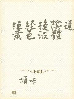 绝经后阴道流出黄色液体