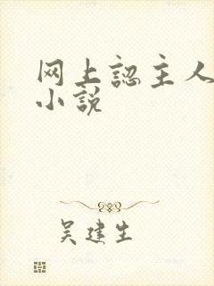 网上认主人调教小说封面