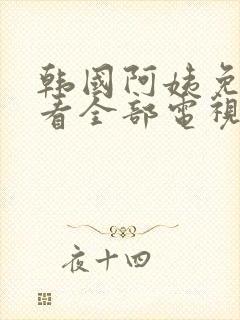 韩国阿姨免费观看全部电视剧封面