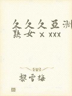 久久久亚洲熟妇熟女ⅹxxx