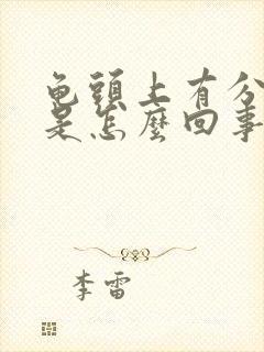 龟头上有分泌物是怎么回事