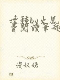 坏种by火凤免费阅读笔趣阁