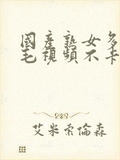 国产熟女多水多毛视频不卡