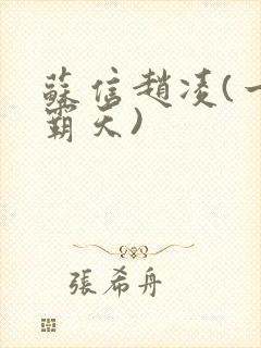 苏信赵凌(一剑霸天)