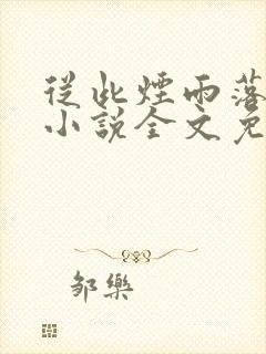 从此烟雨落金城小说全文免费阅读